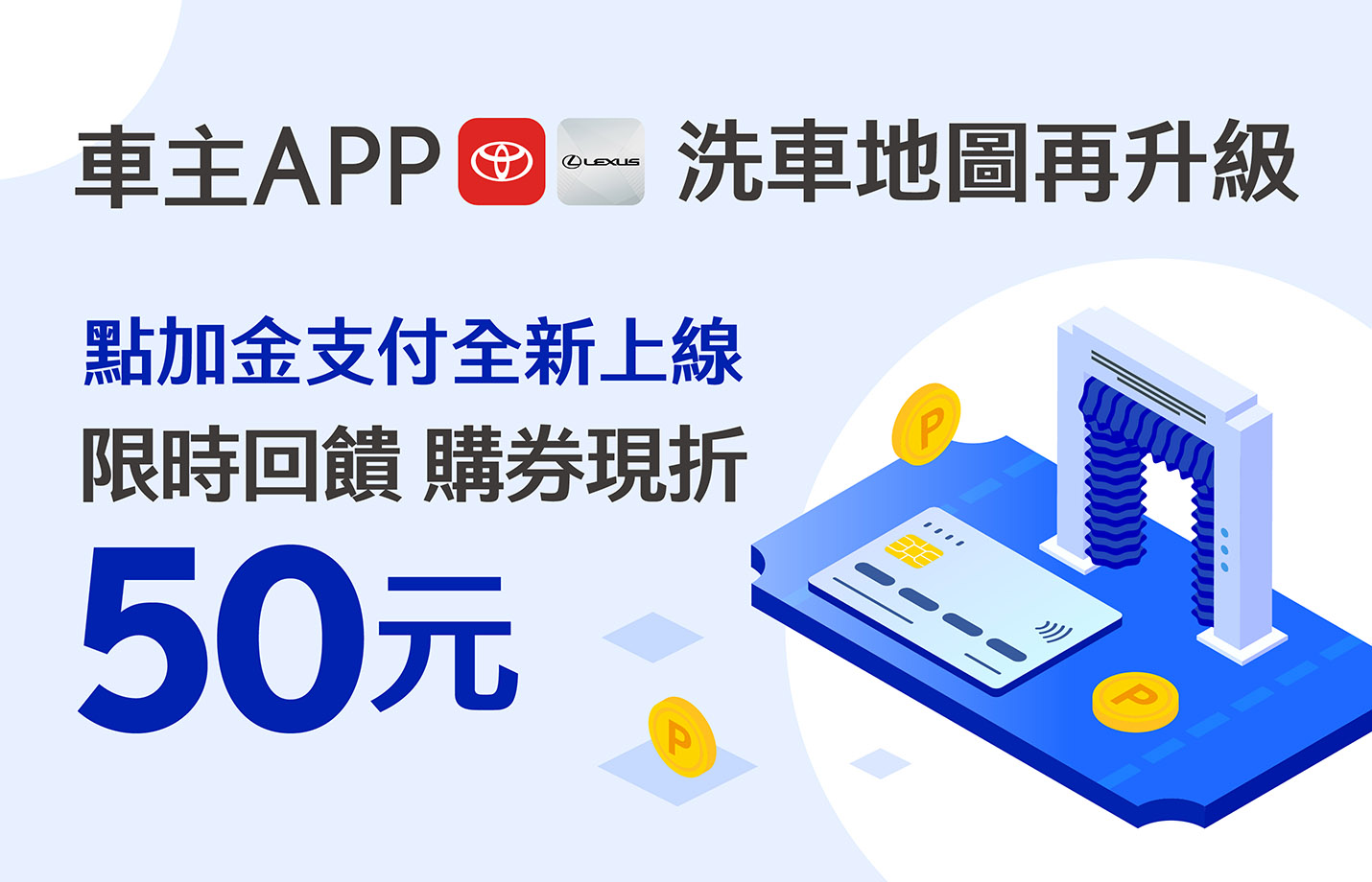 車主APP洗車地圖 歡慶點加金支付上線 購券現折50元！