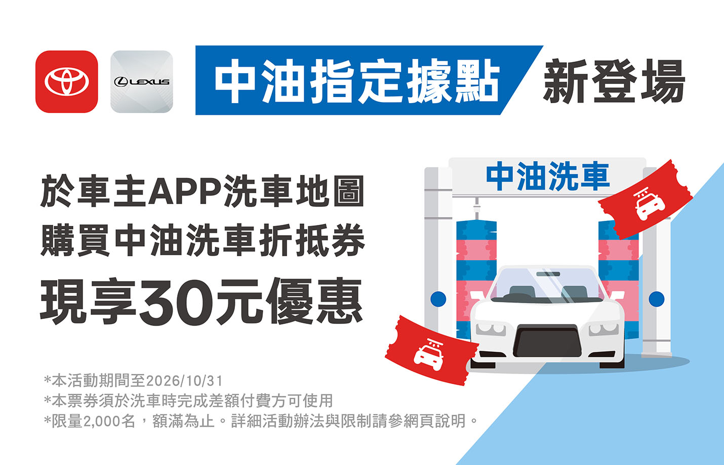 中油指定據點新登場 洗車折抵券現享30元優惠！