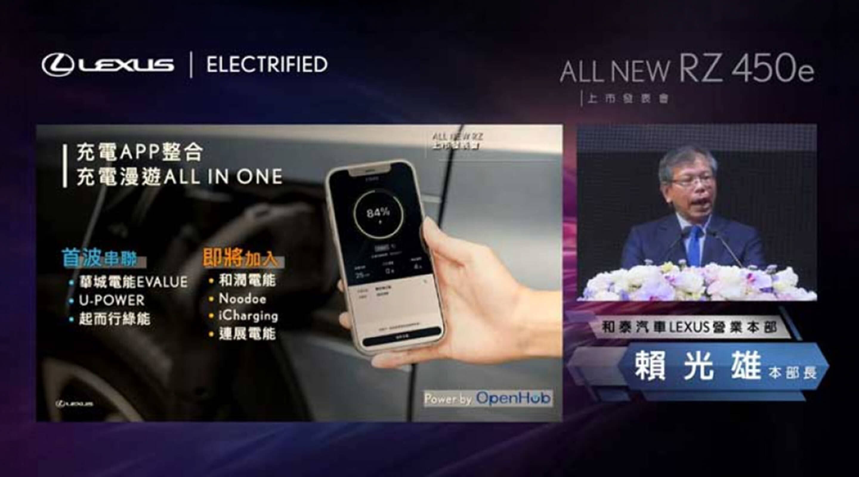 國內 Lexus 充電 App 也將支援充電漫遊 All in One 整合功能，Lexus 電動車主使用 App 可直接啟用 U-POWER 等合作的第三方快充站點充電樁。