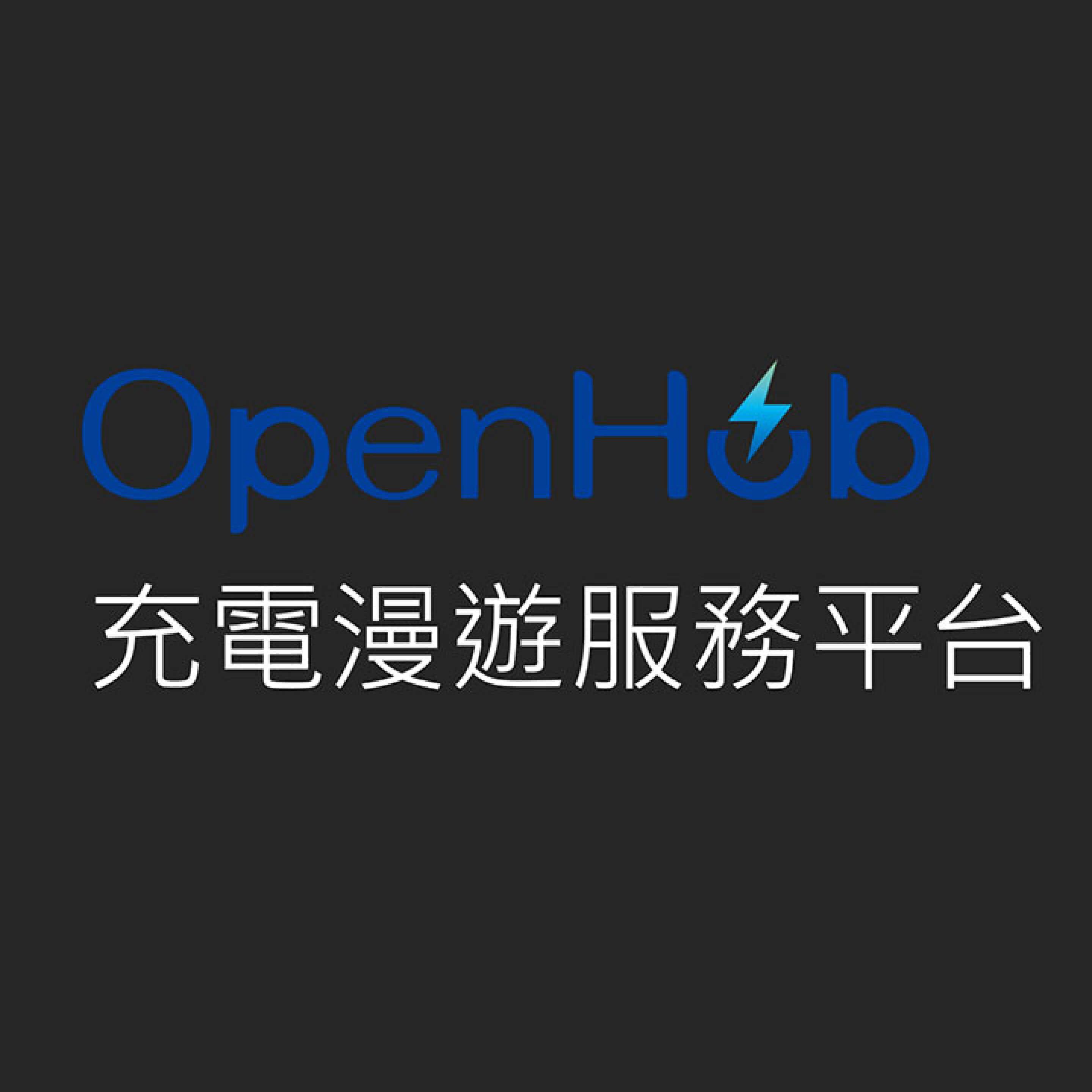 和泰集團推出「OpenHub」充電漫遊服務平臺後，許多電動車主在這樣環境下遇到的充電「痛點」將大幅改善。