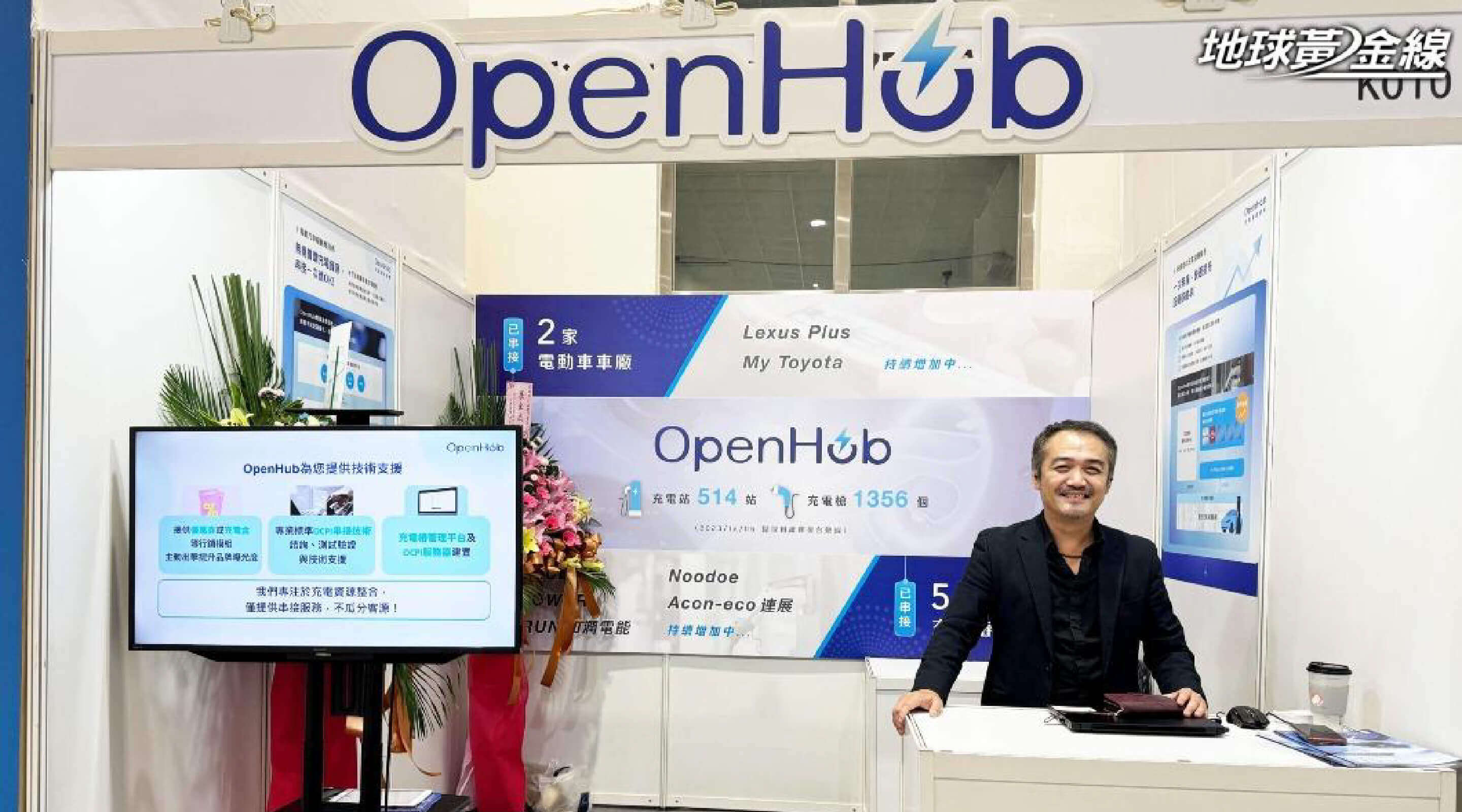 興聯科技推出Openhub「整合」充電服務平台。(圖／地球黃金線)